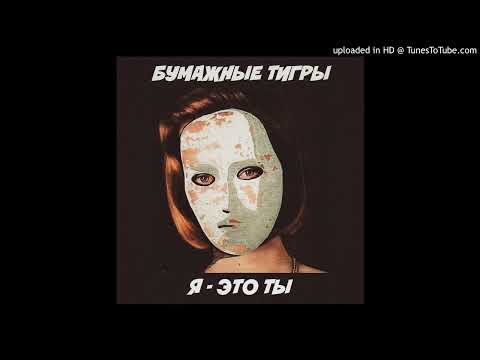 Видео: Бумажные Тигры - Я Это Ты