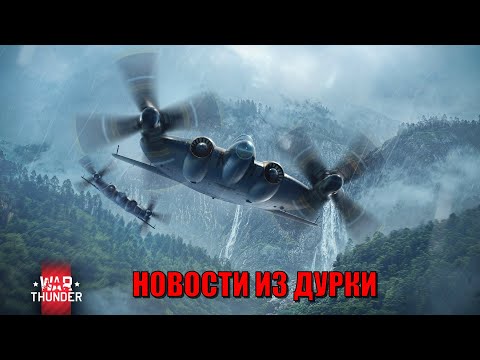 Видео: НОВОСТИ ИЗ ДУРКИ:БЛОГЕР СЕЛ В ТЮРЬМУ/СКИДКИ/НОВИНКИ ДЕВ СЕРВЕРА#warthunder