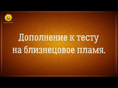 Видео: Дополнение к тесту на близнецовые пламена: два сценария и исключения.