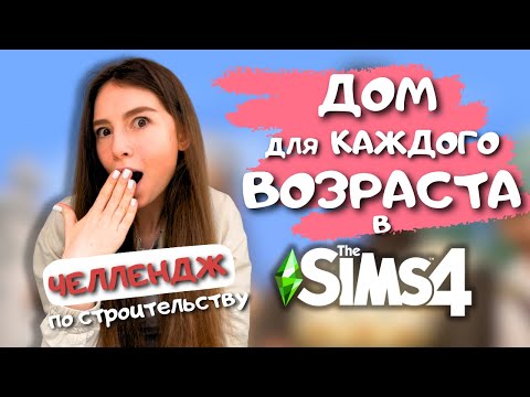 Видео: ПЫТАЮСЬ ПОСТРОИТЬ НОРМАЛЬНЫЙ ДОМ И УМЕСТИТЬ КОМНАТЫ ДЛЯ ВСЕХ ВОЗРАСТОВ В THE SIMS 4 | LEILASIMSS4