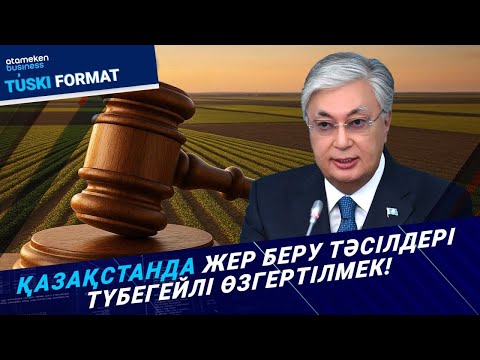 Видео: Жер жаңаша бөлінеді. Кімдерге және қандай тәртіппен берілмек? | Түскі формат | 15.09.25