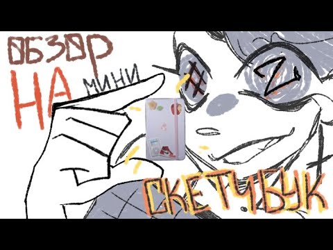 Видео: 💟ОБЗОР НА МИНИ СКЕТЧБУК #2💟 #art #фнафанету #многофуни