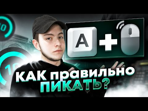 Видео: КАК ПИКАТЬ ПРАВИЛЬНО?  ОТ 3.000ELO