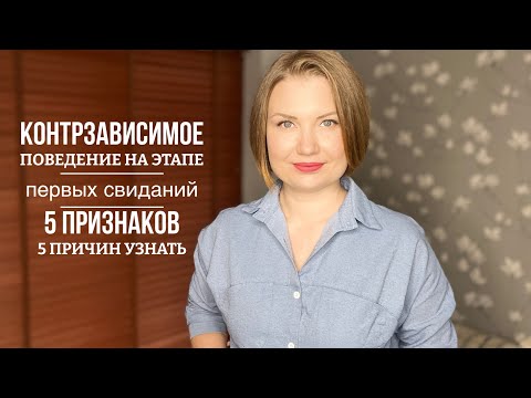 Видео: Контрзависимое поведение на этапе первых свиданий. 5 признаков