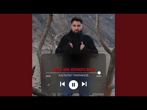 Видео: Налей мне крепкого вина