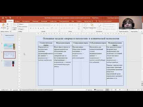 Видео: Основные модели «нормы и патологии» в клинической психологии