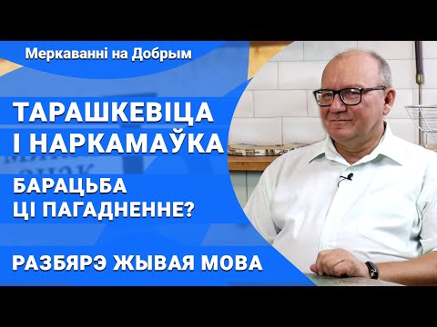 Видео: Наркамаўка і тарашкевіца. Барацьба ці пагадненне? | Родная мова — Меркаванні на Добрым