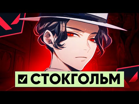 Видео: СТОКГОЛЬМ)