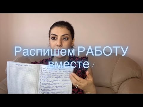 Видео: Распишем желания вместе /3/РАБОТА! Закон притяжения!Сила мысли!