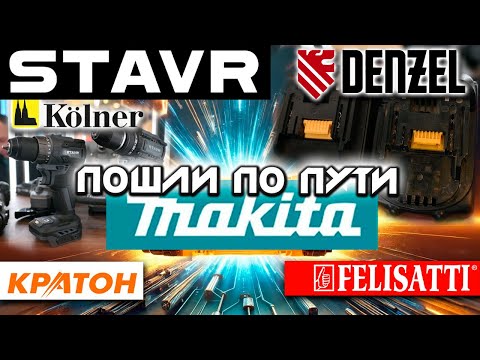 Видео: Совместимы с Makita LXT - СТАВР, DENZEL, KOLNER , FELISATTI | Куда движется КРАТОН ?