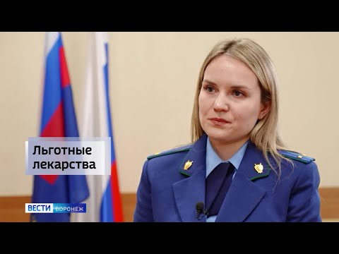Видео: Интервью представителя прокуратуры на тему прав граждан в сфере лекарственного обеспечения