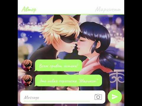 Видео: Переписка по леди баг и супер кот"Марикот"