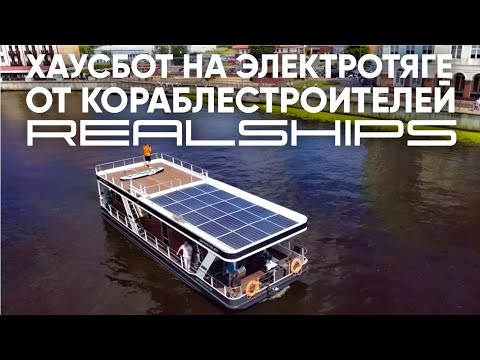 Видео: Хаусбот с электродвигателями от судостроителей Real Ships #houseboat #хаусбот