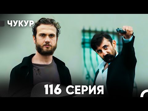 Видео: Чукур 116 Серия (русский дубляж) FULL HD
