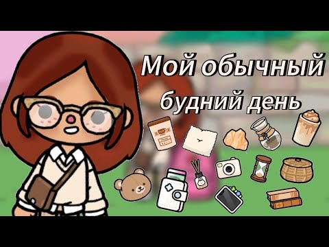 Видео: Влог: мой день✨️//влог//токабока//tocaboca//laylatoca//