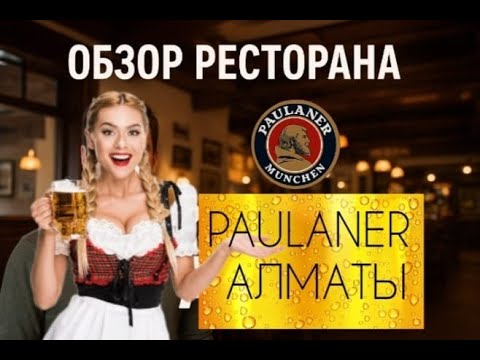 Видео: Пивной ресторан Paulaner Алматы