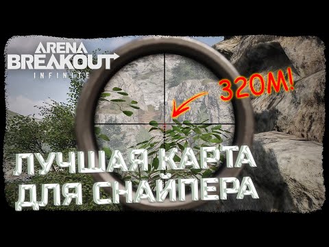 Видео: МОЙ САМЫЙ ДАЛЬНИЙ КИЛЛ! СОЛО СНАЙПЕР НА ДОЛИНЕ! - Arena Breakout: Infinite