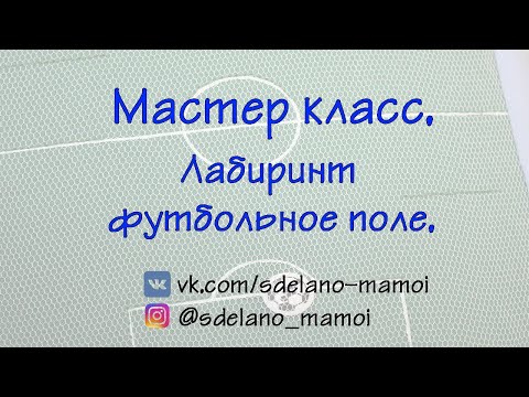 Видео: Футбольное поле - лабиринт. Два варианта изготовления.