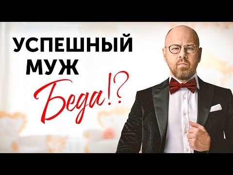 Видео: Кризис среднего возраста у успешных мужчин. Чего ждать жене?