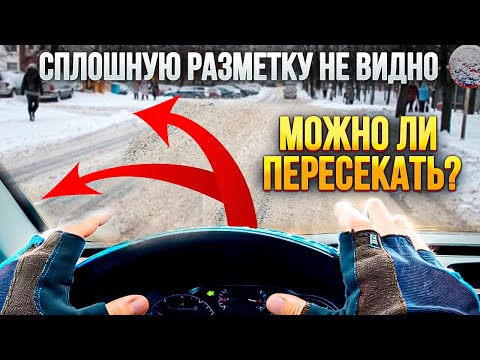 Видео: Сплошную разметку не видно под снегом. Можно ли ее пересекать?