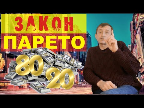 Видео: Как использовать закон ПАРЕТО в бизнесе и маркетинге. Принцип 20/80 или 80/20. Правило Парето.