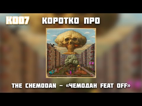 Видео: КОРОТКО ПРО АЛЬБОМ THE CHEMODAN - ЧЕМОДАН FEAT OFF