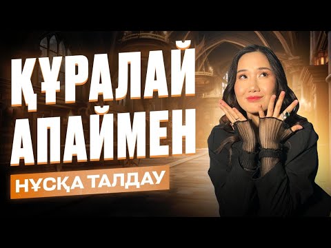 Видео: ЛИТЕРАТУРА 50/50 | НҰСҚА ТАЛДАУ | МАМАЛИТА
