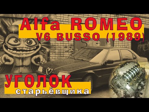 Видео: Альфа Ромео: Итальянский 3.0 BUSSO V6
