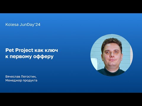 Видео: Вячеслав Легостин, «Pet Project как ключ к первому офферу»