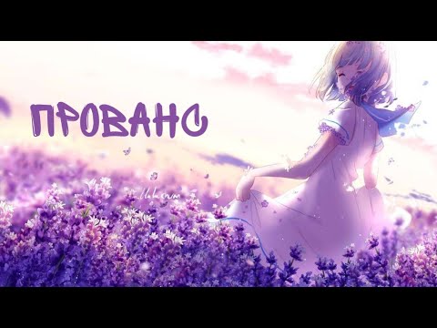 Видео: AMV - Аниме клип - Ёлка ~ Прованс