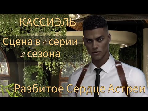 Видео: КАССИЭЛЬ сцена в 9 серии 2 сезона 44 💎 (по ветке) |Разбитое Сердце Астреи| Клуб Романтики
