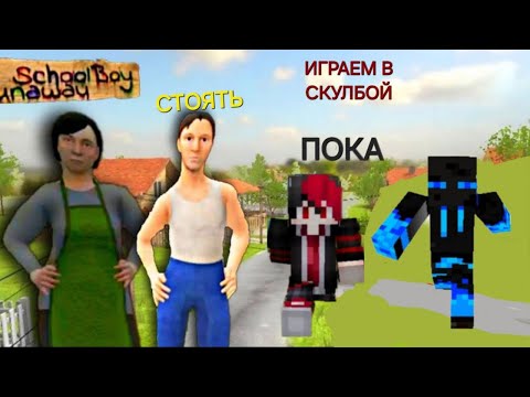 Видео: Проходим с андреем #скулбой