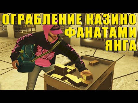 Видео: GTA Online. Ограбление казино БЕЗ ВЫСТРЕЛОВ вариант ОБМАН. Вход и выход ФАНАТАМИ ЯНГА.