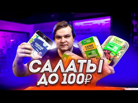 Видео: САМЫЕ ДЕШЕВЫЕ САЛАТЫ ДО 100 РУБЛЕЙ ИЗ ПЯТЕРОЧКИ | ОБЗОР И ДЕГУСТАЦИЯ ГОТОВОЙ ЕДЫ ИЗ СУПЕРМАРКЕТА