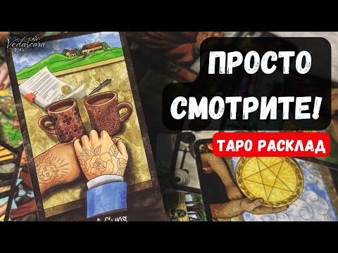 Видео: ❗️НИЧЕГО НЕ СПРАШИВАЙ! КАРТЫ САМИ ВСЁ РАССКАЖУТ И ПОКАЖУТ 🔮Гадание на таро онлайн ✨ Vedascara