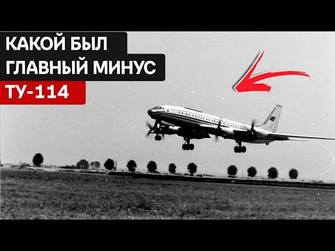 Видео: Ту-114 — самый комфортный советский самолет!