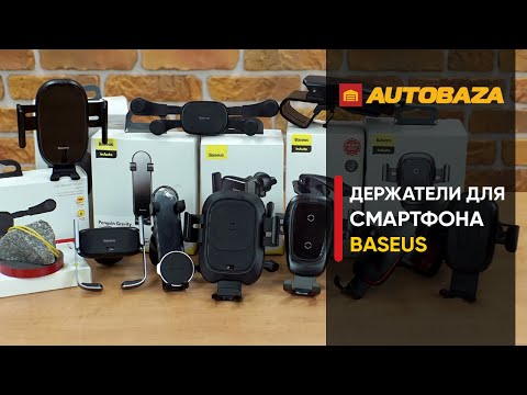 Видео: Держатели Baseus. Какой держатель выбрать? Держатель для телефона в машину. Крепление для телефона.