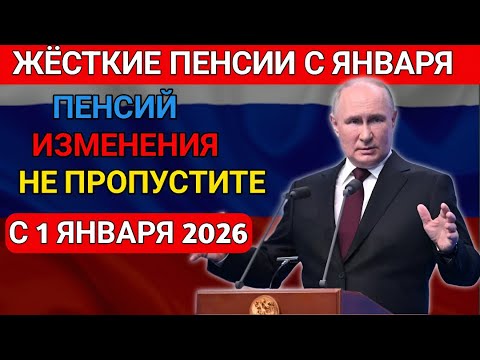 Видео: С 1 января 2026 — жёсткие перемены в пенсиях! Что ждёт пенсионеров?