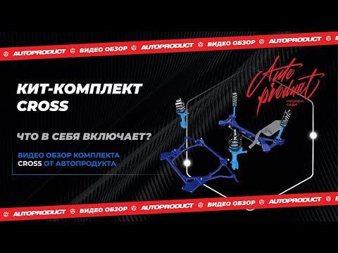 Видео: Кит-комплект CROSS и что он в себя включает