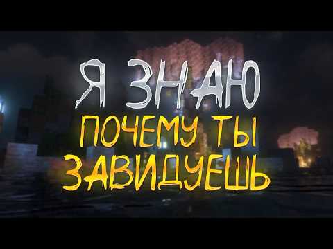 Видео: Я ЗНАЮ ПОЧЕМУ ТЫ ЗАВИДУЕШЬ