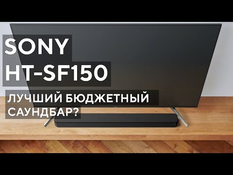 Видео: Хороший и недорогой саундбар. Обзор Sony HT-SF150.