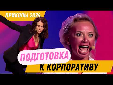Видео: Подготовка к Корпоративу - Приколы, Юмор, Смех