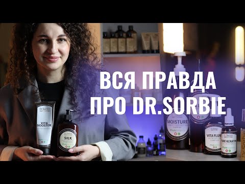 Видео: ОГЛЯД КОСМЕТИКИ DR.SORBIE. ПРОЦЕДУРИ ТА ЛІНІЙКА ДОМАШНЬОГО ДОГЛЯДУ ДЛЯ ВОЛОССЯ