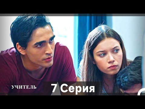 Видео: Учитель 7 Серия (Русский Дубляж) (Длинная Версия)