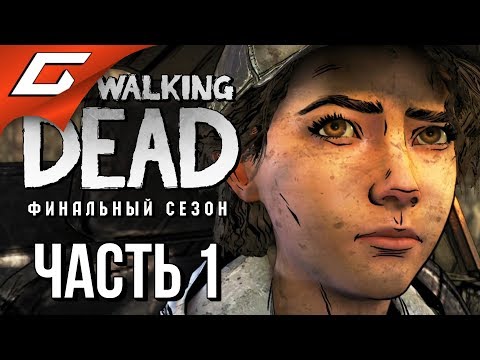 Видео: THE WALKING DEAD: Final Season ➤ Прохождение Эп.1 #1 ➤ ФИНАЛЬНЫЙ СЕЗОН