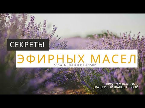 Видео: Секреты Эфирных масел, о которых вы не знали!