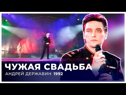 Видео: Андрей Державин Видео из личного архива «Чужая свадьба» 1992 год