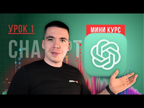 Видео: Моя система работы с ChatGPT: Projects - отдельный мозг для каждой задачи | Мини-курс (Урок 1)