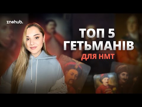 Видео: Топ 5 гетьманів для НМТ | ZNOHUB