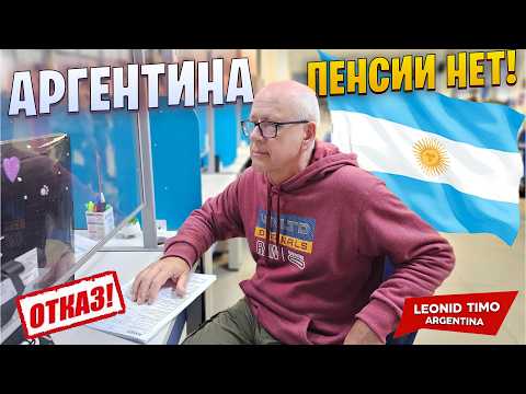 Видео: 🧾 ЖИЗНЬ в АРГЕНТИНЕ и МОЯ ПЕНСИЯ: ЧТО ПОШЛО НЕ ТАК?!